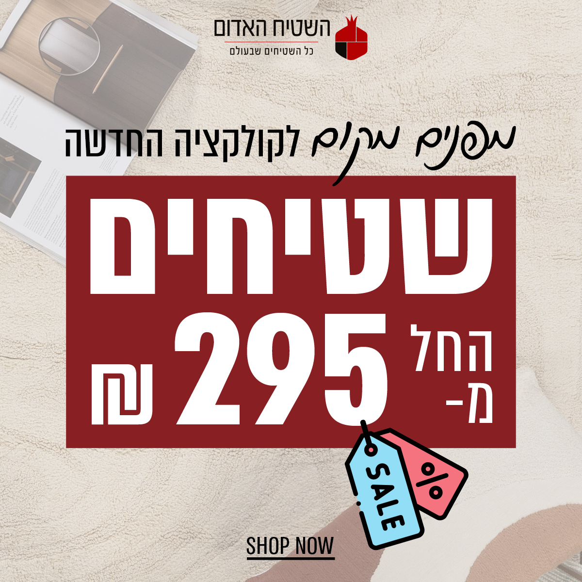 השטיח האדום. שטיחים