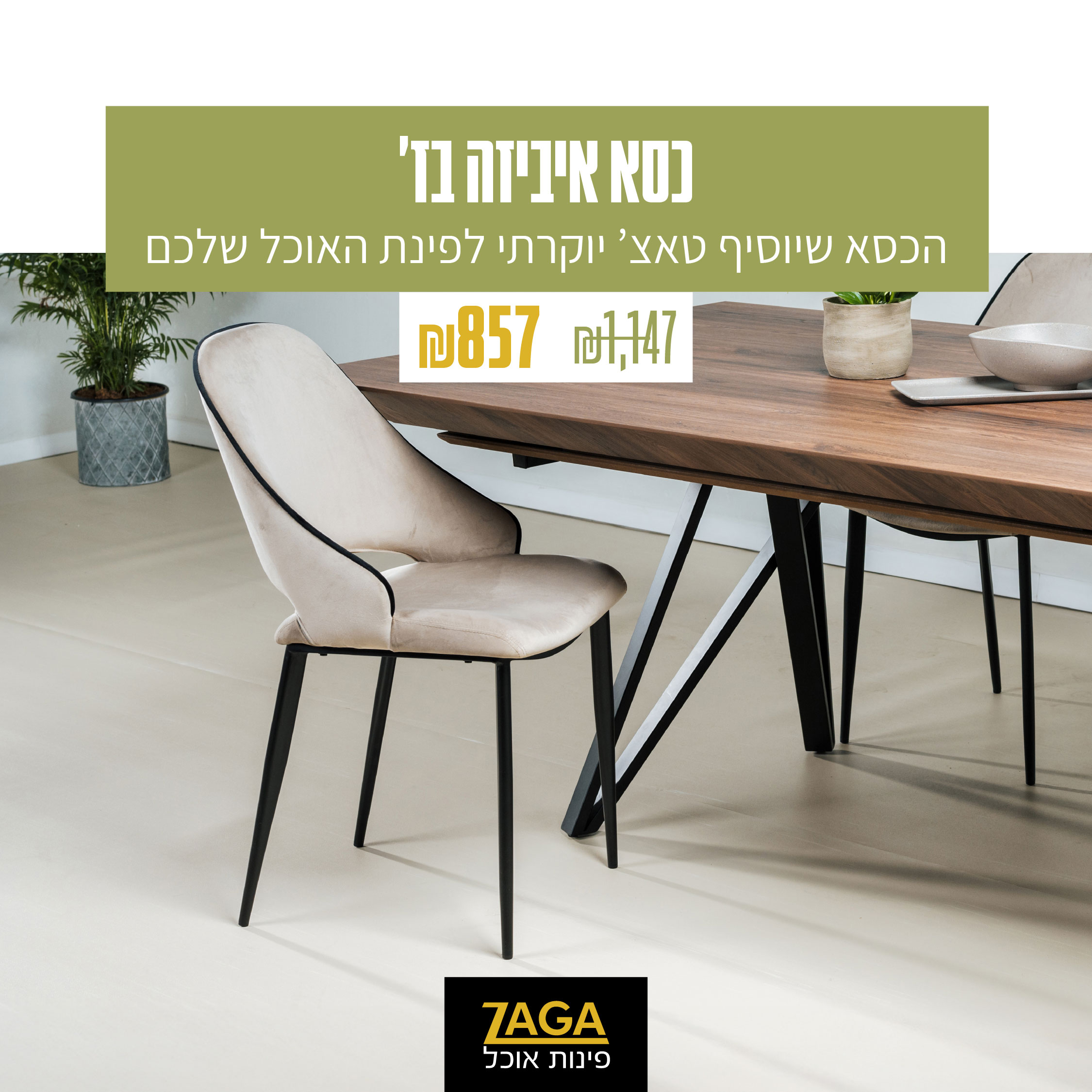 זאגה. כסאות אוכל 7. בתוך פינות אוכל