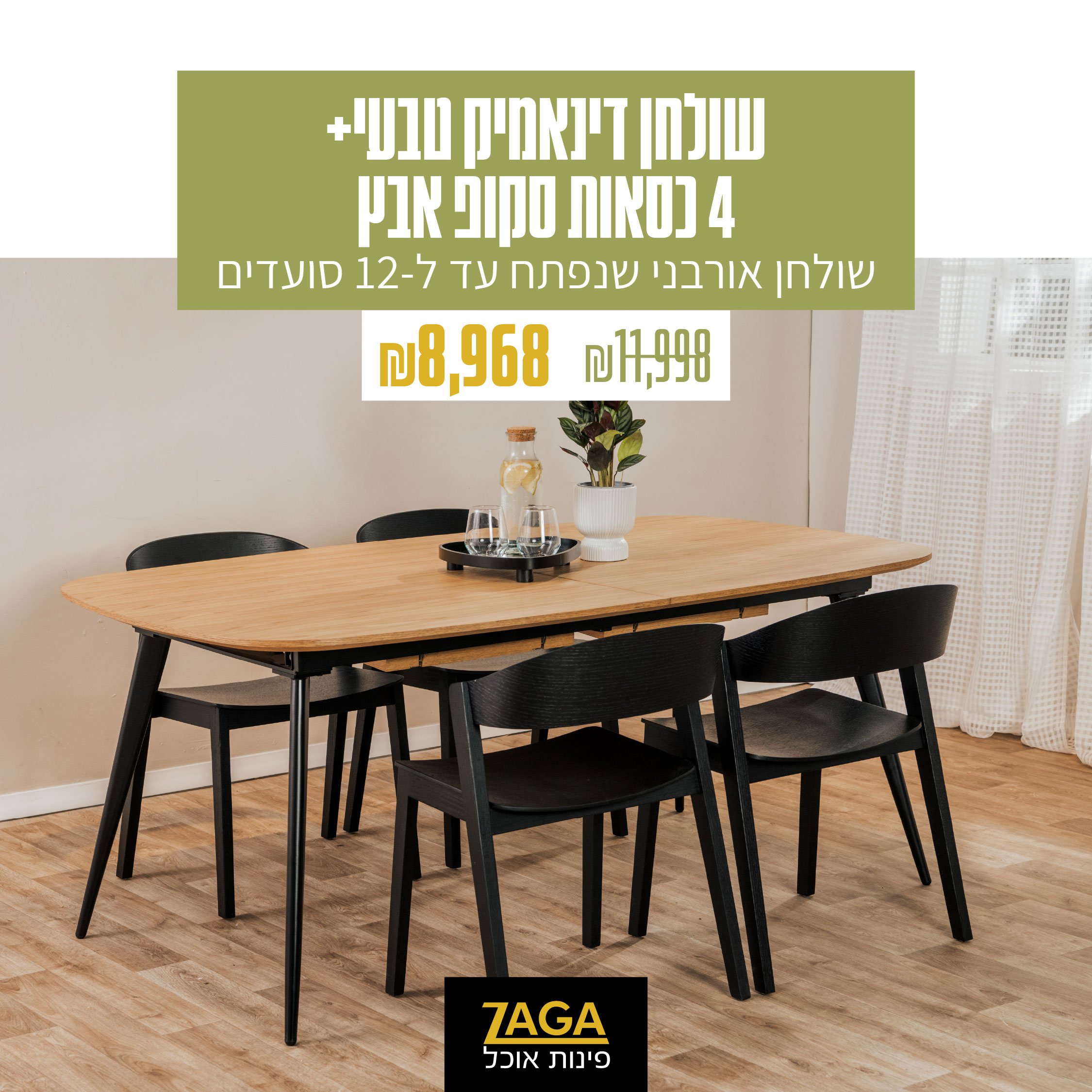 זאגה. פינות אוכל 3