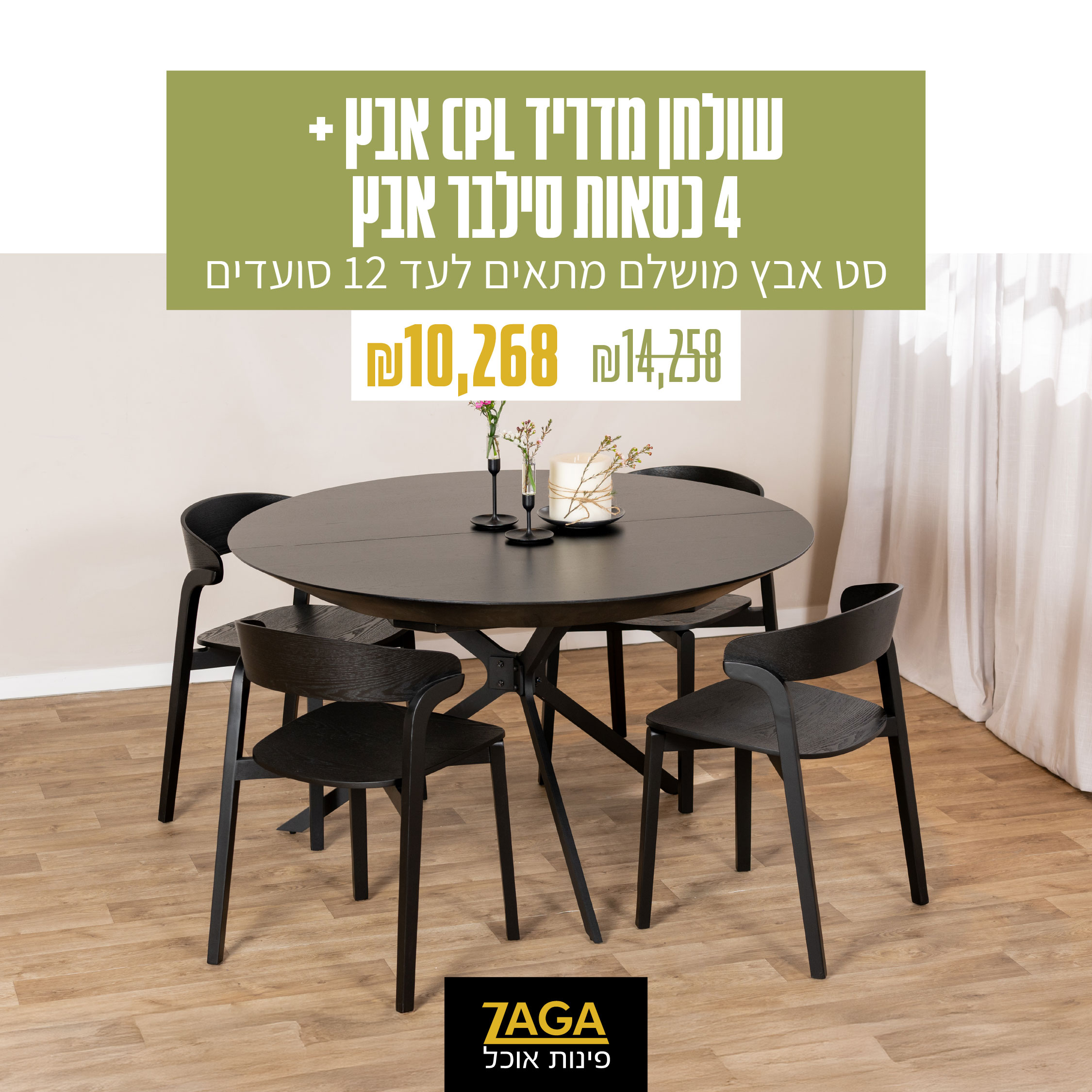 זאגה. פינות אוכל 4