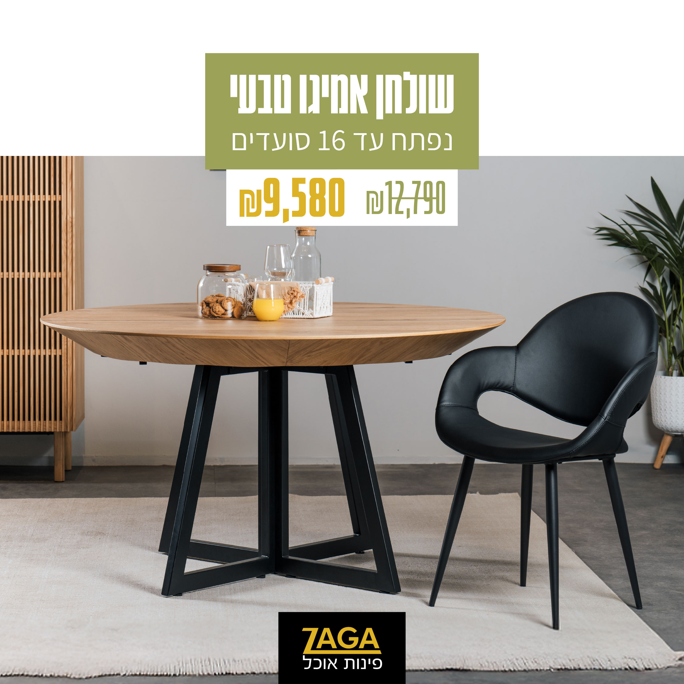 זאגה. שולחנות אוכל 3. בתוך פינות אוכל