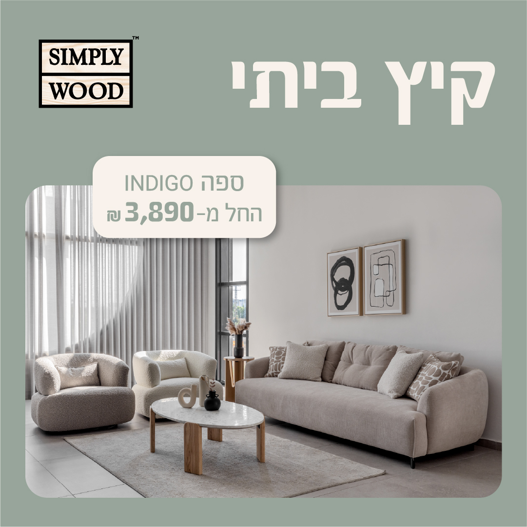 סימפלי ווד סלונים 2
