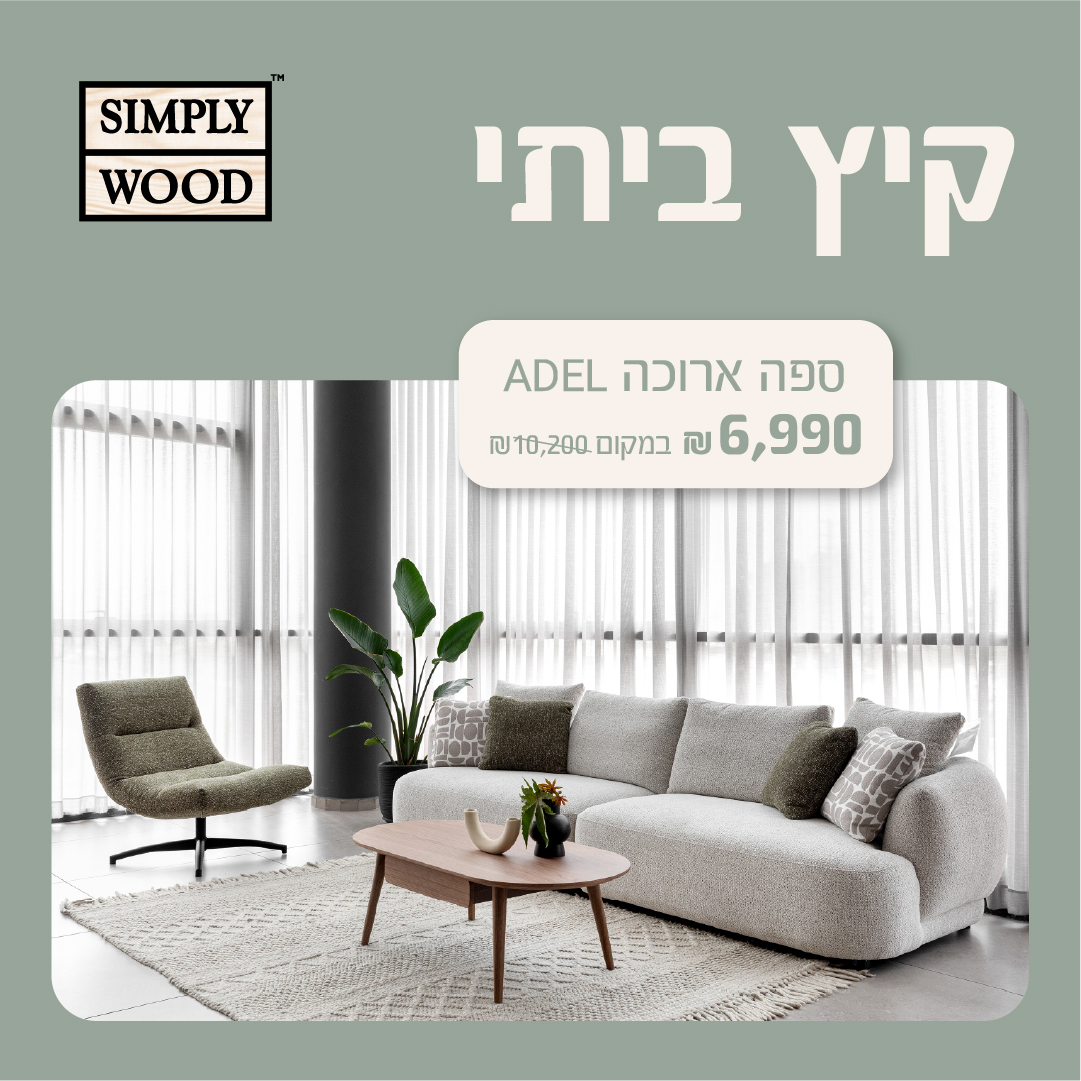 סימפלי ווד סלונים 4