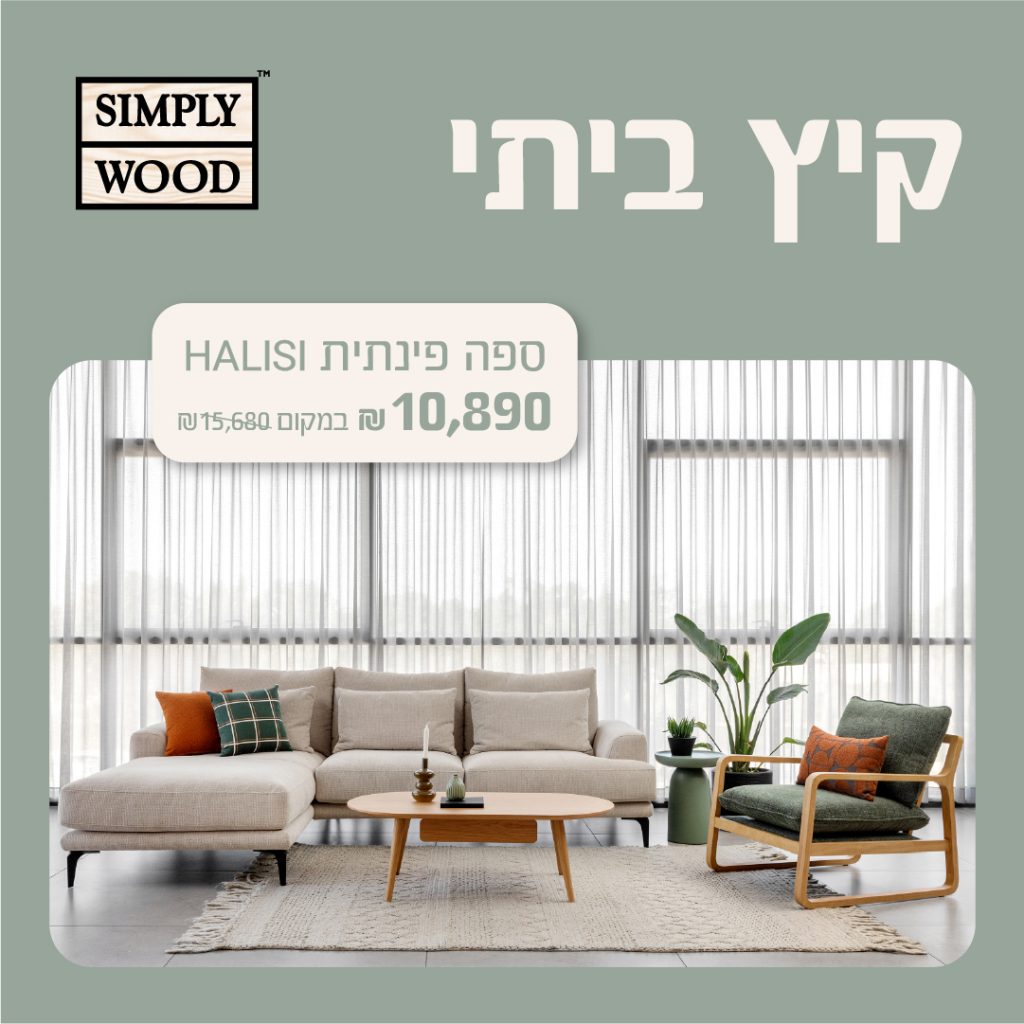 סימפלי ווד סלונים 5