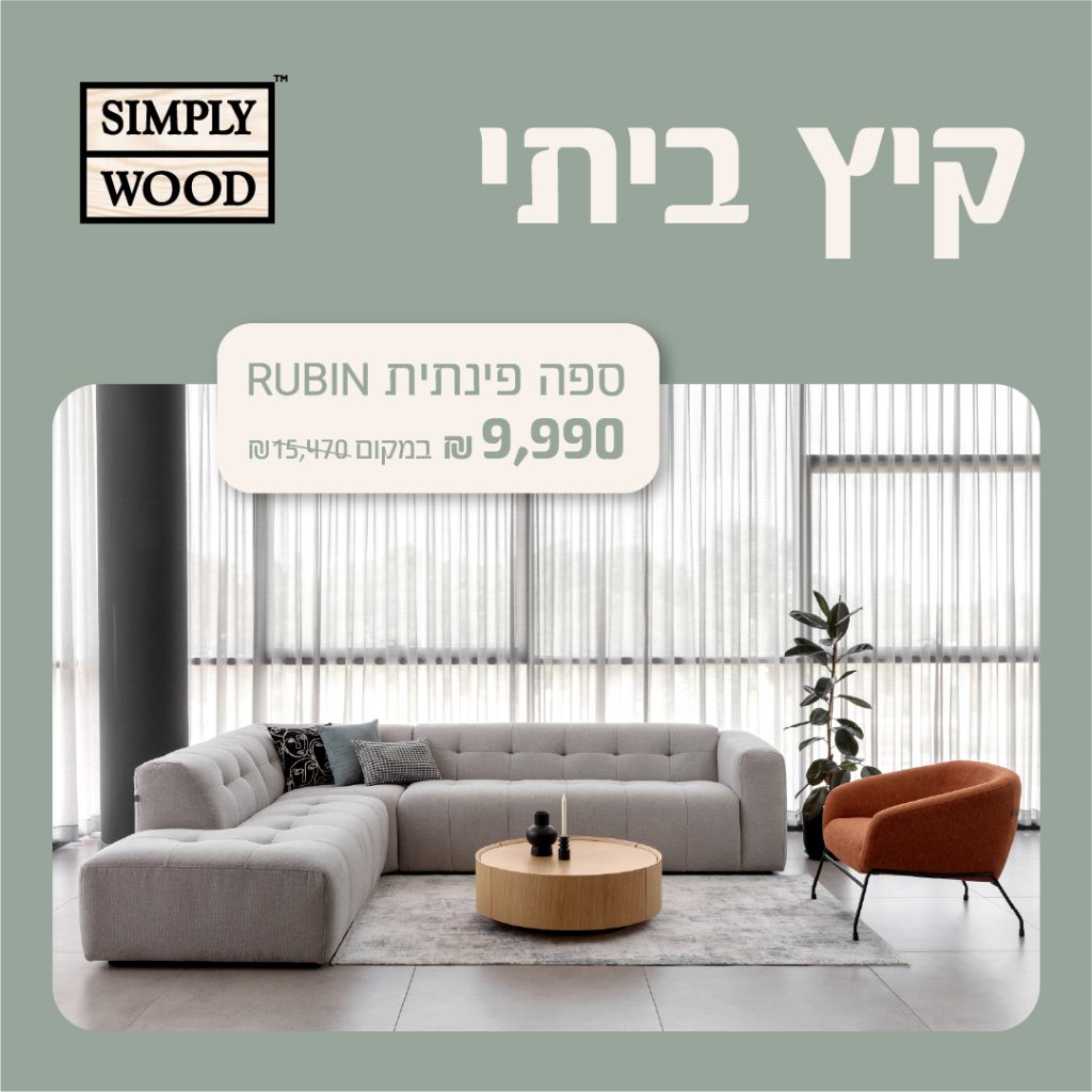 סימפלי ווד סלונים 8