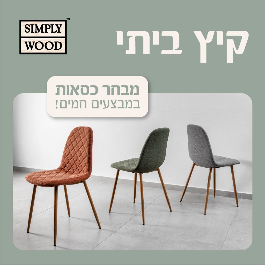 סימפלי ווד. כיסאות 1