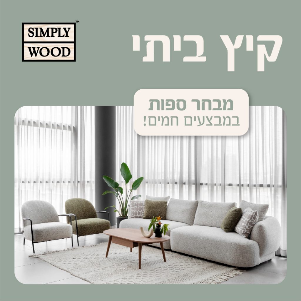 סימפלי ווד. סלונים. 1