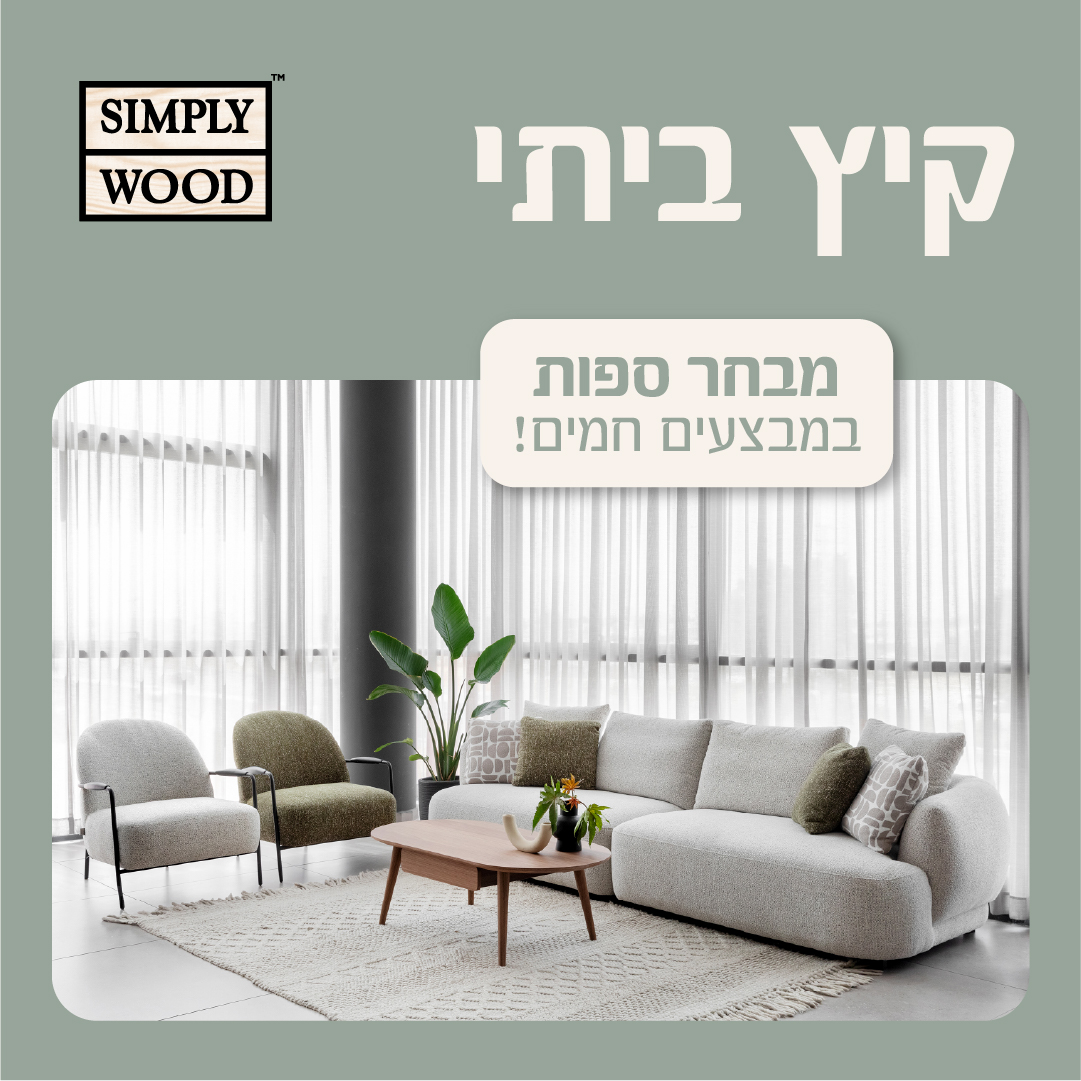 סימפלי ווד. סלונים. 1