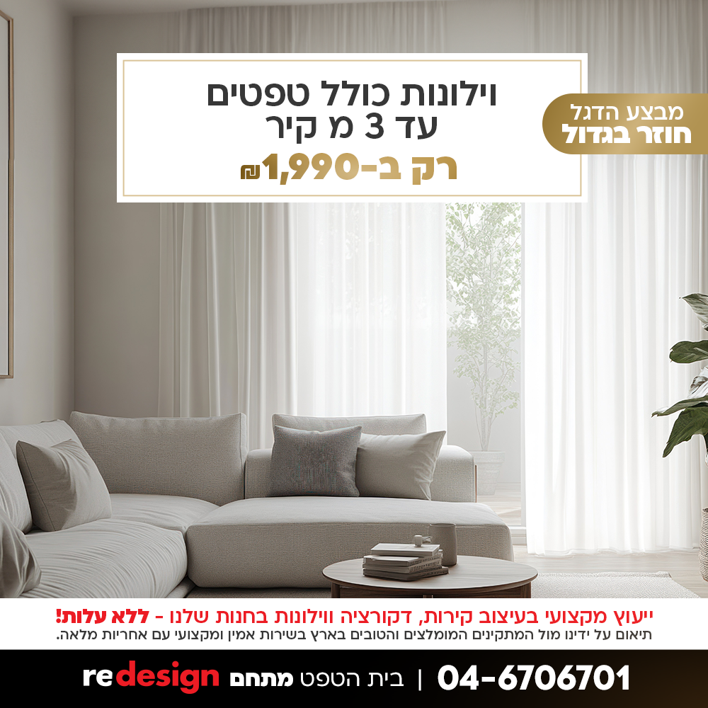 בית הטפט וילונות. א