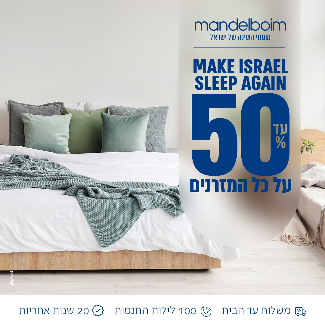 מנדלבוים. מיטות ומזרנים