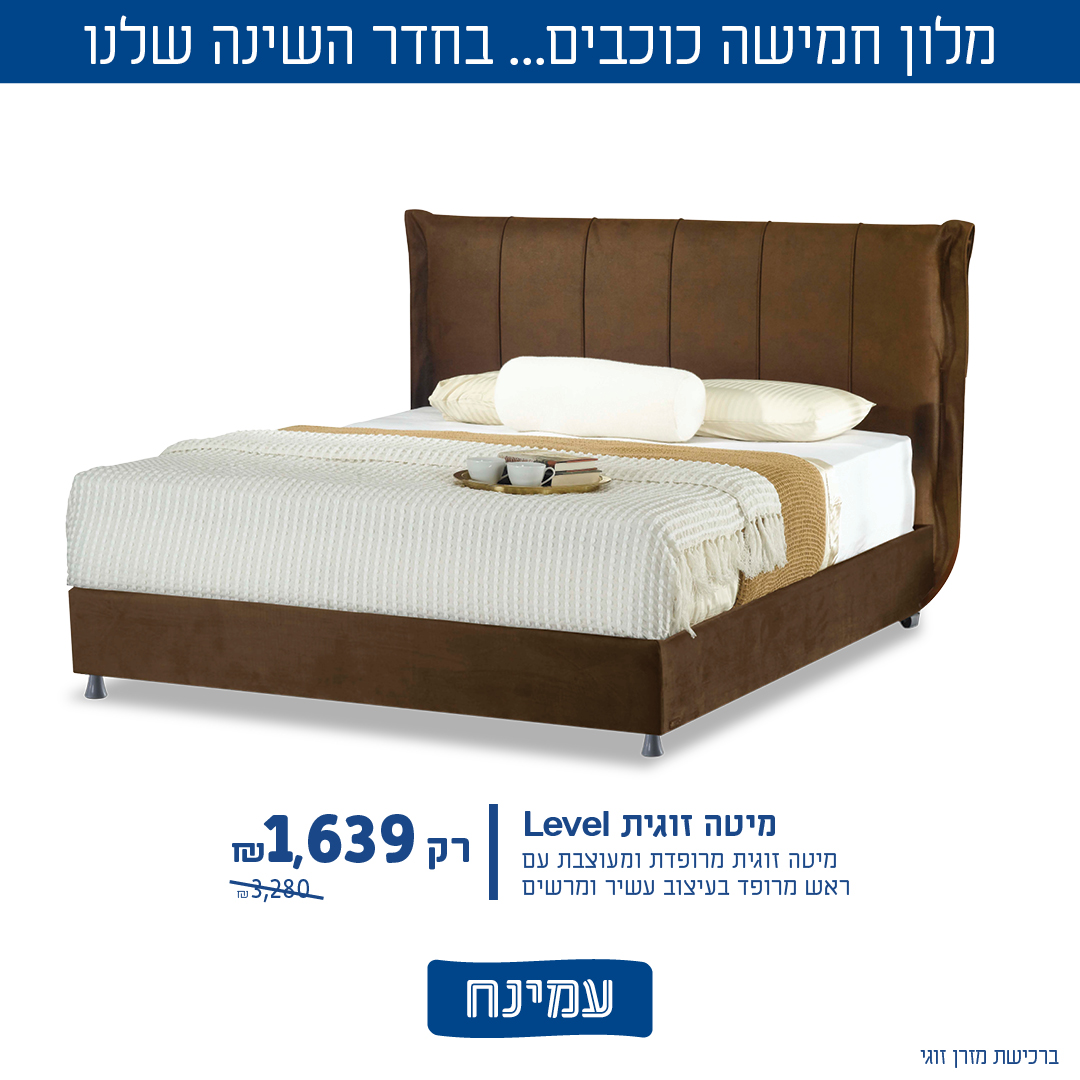 עמינח. מטות ומזרנים