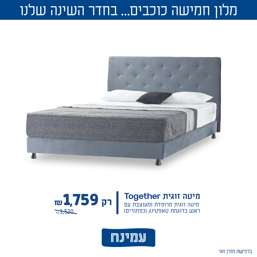 עמינח. מיטות ומזרנים 2