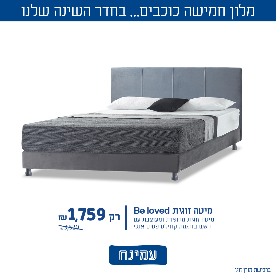 עמינח. מיטות ומזרנים 3