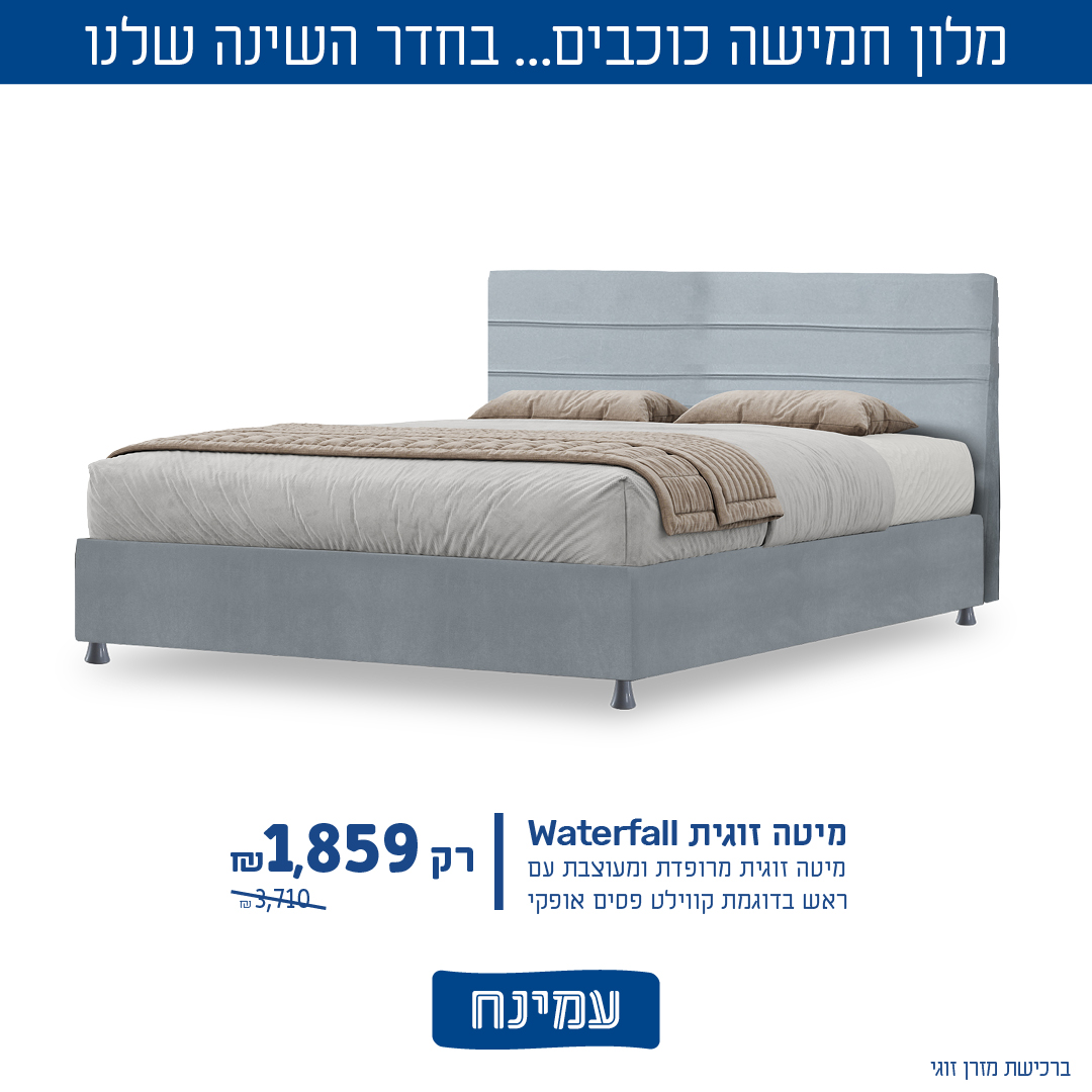 עמינח. מיטות ומזרנים 4