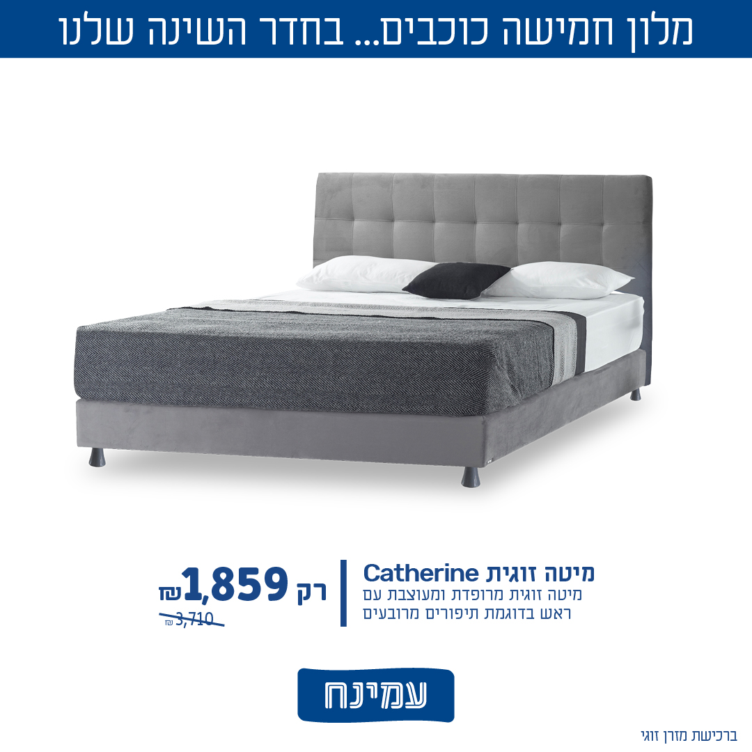 עמינח. מיטות ומזרנים 5