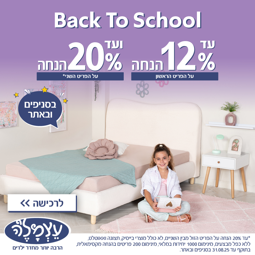 עצמלה. חדרי ילדים