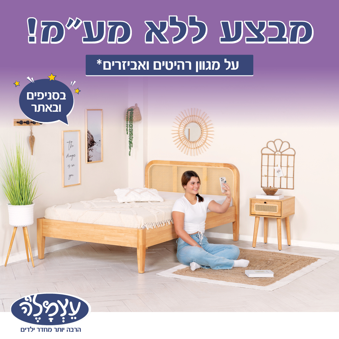 עצמלה. חדרי ילדים ונוער