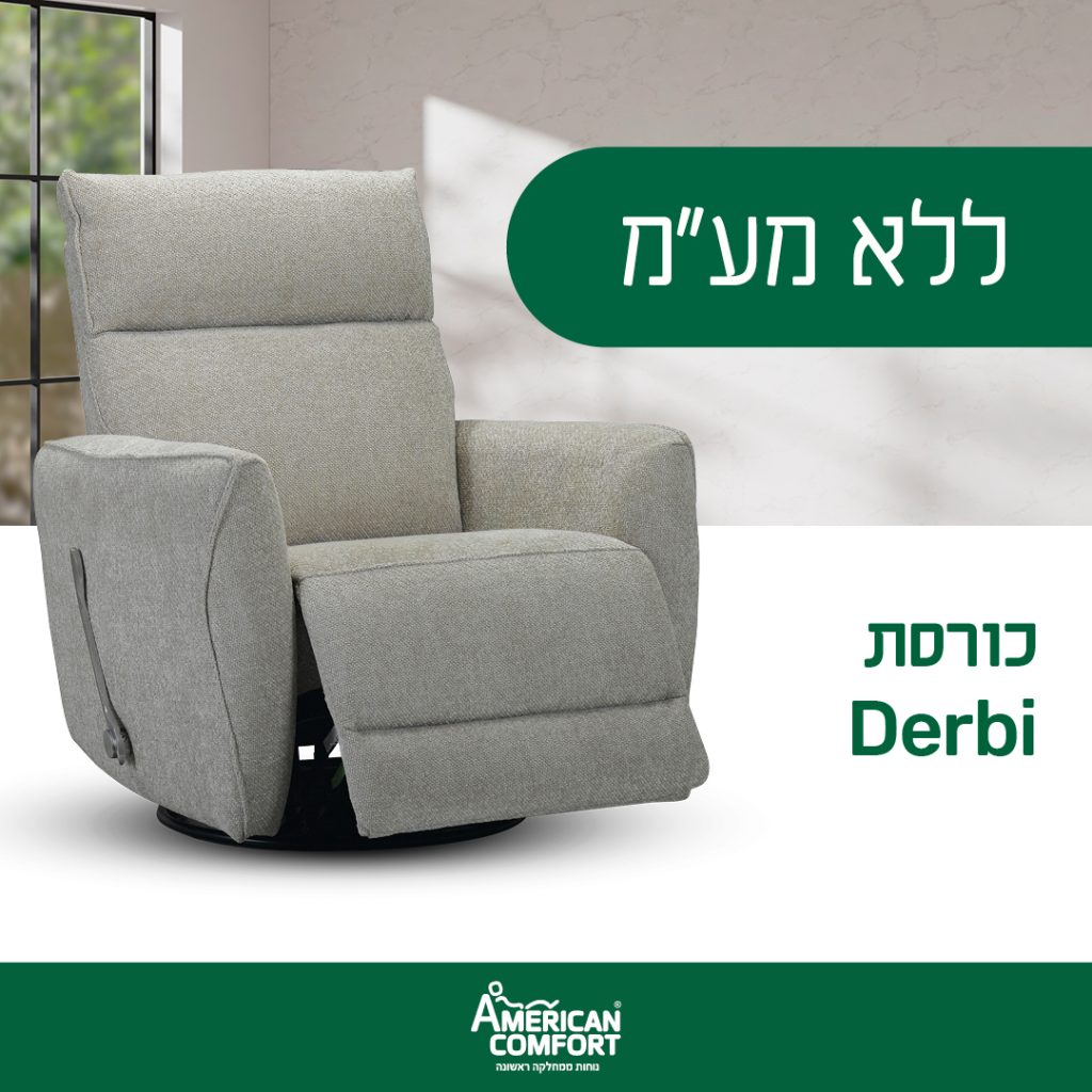 אמריקן. כורסאות 5