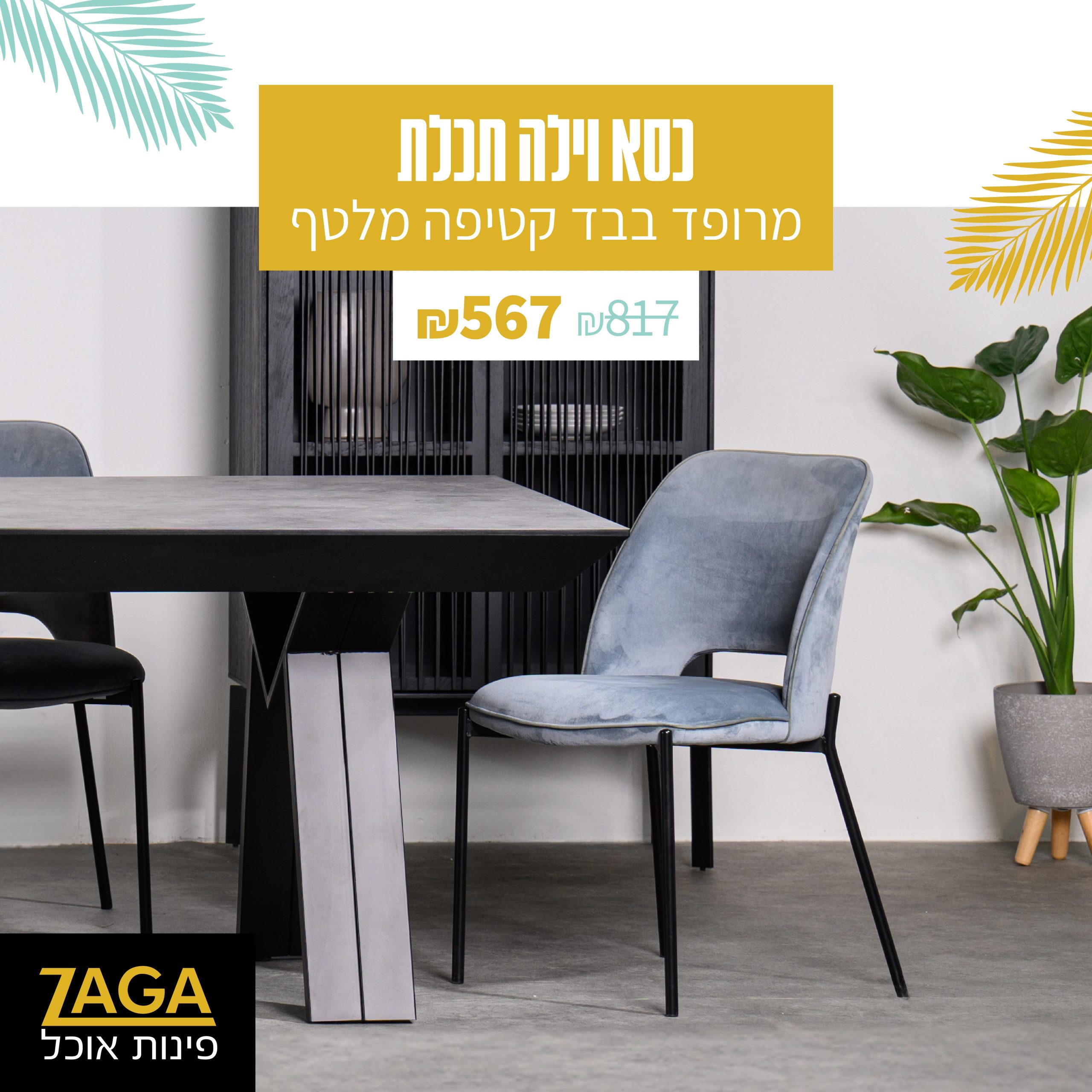 זאגה. כיסאות וכורסאות 2