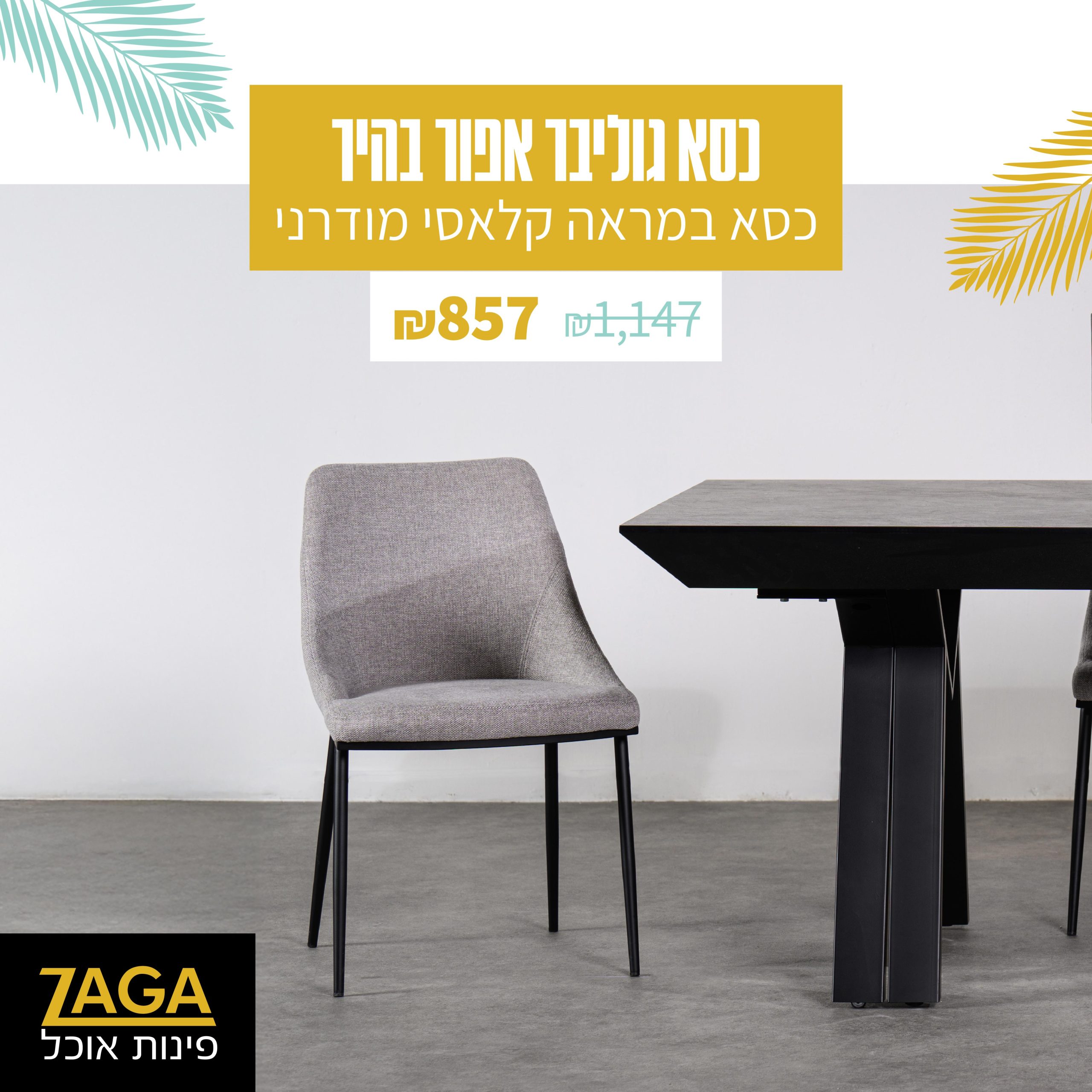 זאגה. כיסאות וכורסאות 4