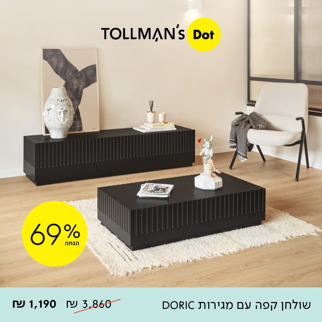 טולמנס. שולחנות סלון - קפה