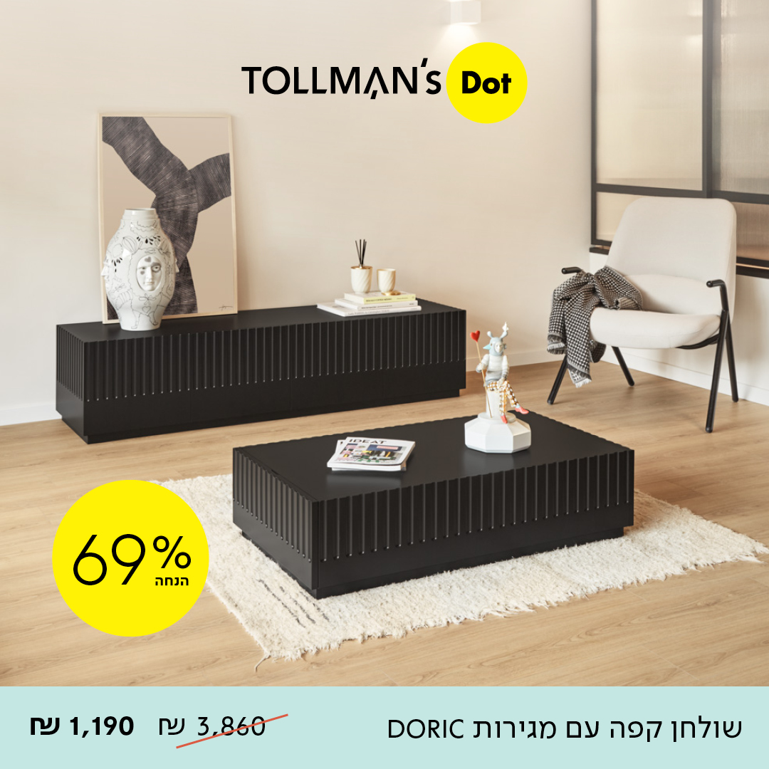 טולמנס. שולחנות סלון - קפה